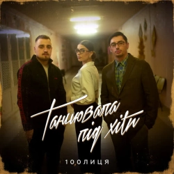 Обкладинка: Танцювала під хіти