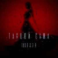 Обкладинка: Танцюй сама