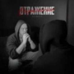 Обкладинка: Отражение