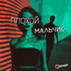 Обкладинка: Плохой мальчик (Version 2024)