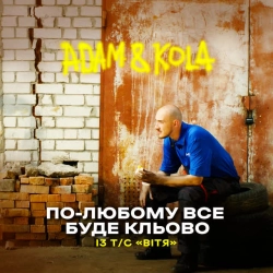 Обкладинка треку: По-любому все буде кльово - Із т-с «Вітя» Обкладинка: По-любому все буде кльово - Із т-с «Вітя»