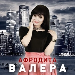 Обкладинка: Валера