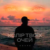Обкладинка треку: Колір твоїх очей Обкладинка: Колір твоїх очей