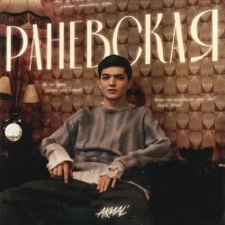 Обкладинка: Раневская