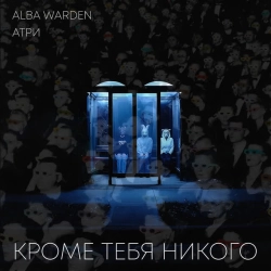 Обкладинка: Кроме тебя никого