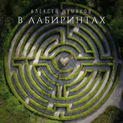 Обкладинка треку: В лабиринтах Обкладинка: В лабиринтах