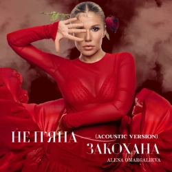 Обкладинка: Не пʼяна – закохана - Acoustic Version