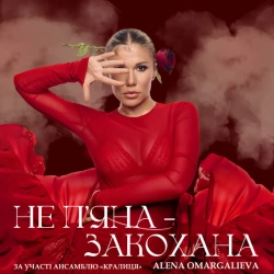 Обкладинка: Не Пʼяна - Закохана - за участі ансамблю «Кралиця»