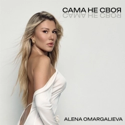 Обкладинка: САМА НЕ СВОЯ
