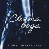 Обкладинка треку: Свята вода Обкладинка: Свята вода