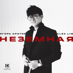 Обкладинка: Неземная