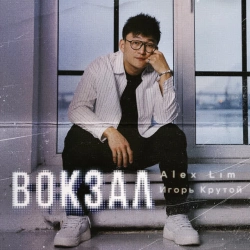 Обкладинка: Вокзал