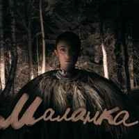 Обкладинка треку: Malanka Обкладинка: Malanka