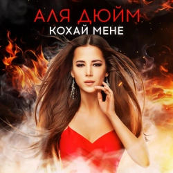 Обкладинка: Кохай мене