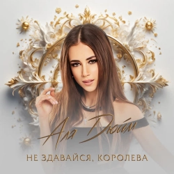 Обкладинка: Не здавайся, королева