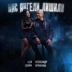 Обкладинка: Нас ангели лишили