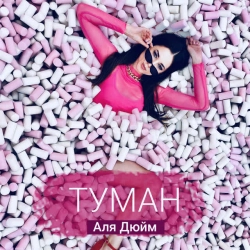 Обкладинка: Туман