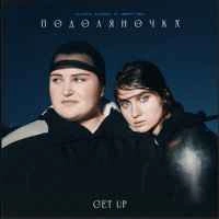 Обкладинка: Подоляночка (Get Up)