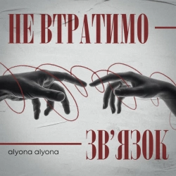 Обкладинка: Не втратимо зв'язок