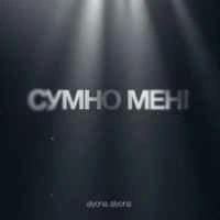 Обкладинка треку: Сумно Мені Обкладинка: Сумно Мені