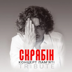 Обкладинка треку: Спи собі сама - Live Обкладинка: Спи собі сама - Live