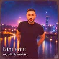 Обкладинка: Білі ночі
