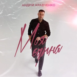 Обкладинка: Моя єдина