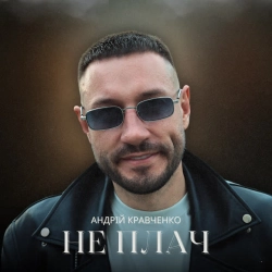 Фото виконавця Андрій Кравченко