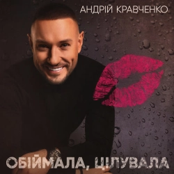 Обкладинка: Обіймала, цілувала