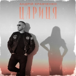 Обкладинка: Цариця