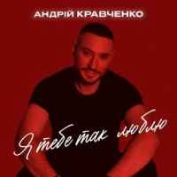 Обкладинка: Я тебе так люблю