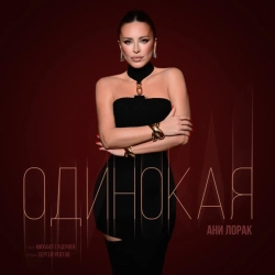 Обкладинка: Одинокая