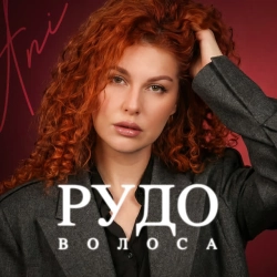 Обкладинка: Рудоволоса