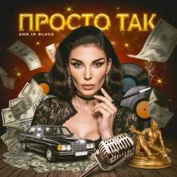 Обкладинка: Афірмація 1- Просто так