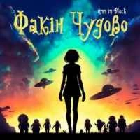 Обкладинка: Факін Чудово