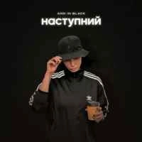 Обкладинка: Наступний