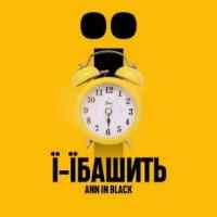 Обкладинка: Ї-їбашить