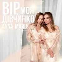 Обкладинка треку: Вір, моя дівчинко Обкладинка: Вір, моя дівчинко