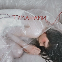 Обкладинка: Туманами