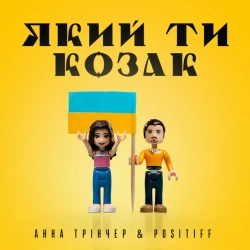 Обкладинка: Який ти козак