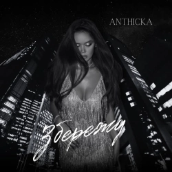 Обкладинка: Збережу
