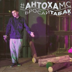 Обкладинка: Бросай табак
