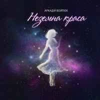 Обкладинка треку: Неземна краса Обкладинка: Неземна краса