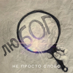 Обкладинка: Не просто слово