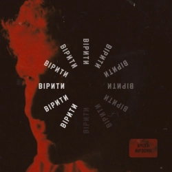 Обкладинка: Вірити