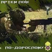Обкладинка треку: По-дорослому Обкладинка: По-дорослому