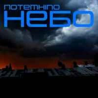 Обкладинка треку: Потемніло небо Обкладинка: Потемніло небо