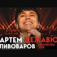 Обкладинка треку: Дежавю (Orchestra Live) Обкладинка: Дежавю (Orchestra Live)