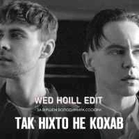 Обкладинка: Так ніхто не кохав
