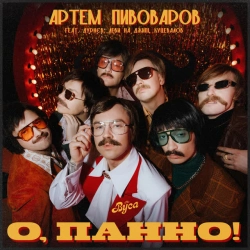 Обкладинка: О, Панно!